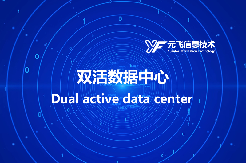 雙活數(shù)據中心